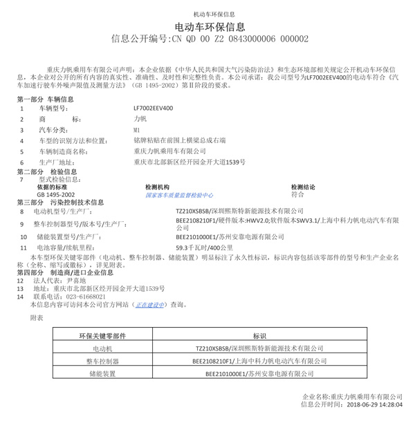 附件一：LF7002EEV400机动车环保信息公开表（熙斯特）.jpg