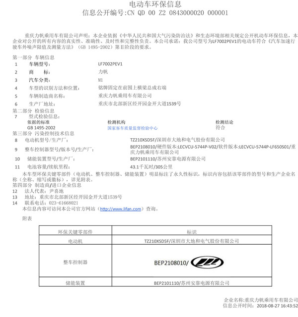 附件1：LF7002PEV1机动车环保信息公开表.jpg