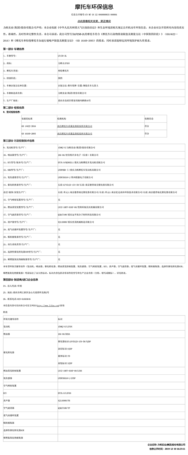 LF150-2L国家环保信息公开表-1.jpg