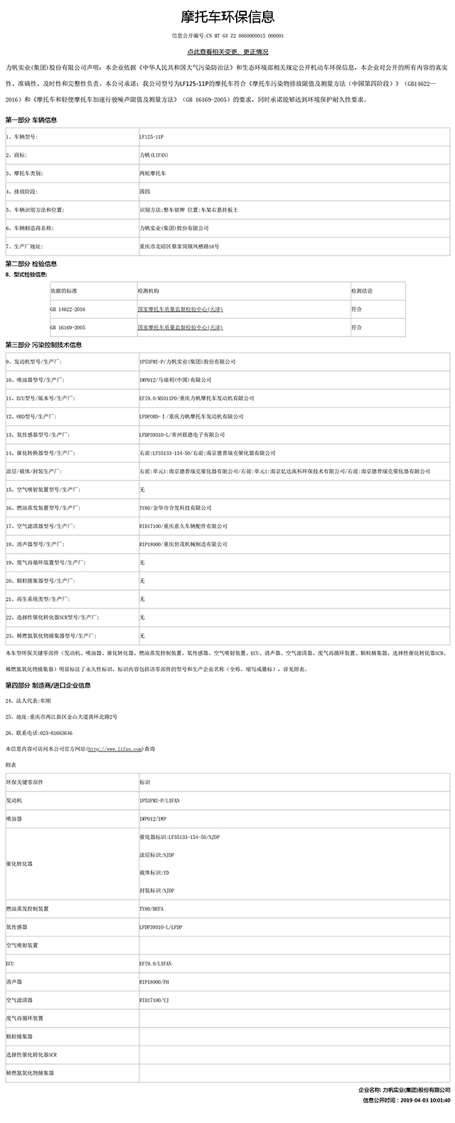 LF125-11P国家环保信息公开表.pdf